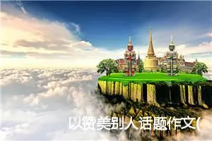 以赞美别人话题作文(精选5篇)