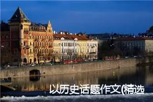 以历史话题作文(精选4篇)