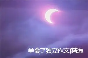 学会了独立作文(精选5篇)