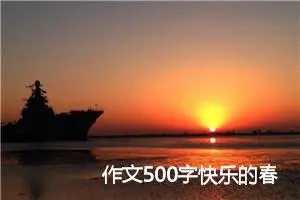 作文500字快乐的春节(精选5篇)