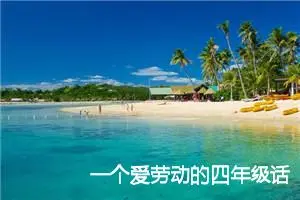 一个爱劳动的四年级话题作文(精选5篇)