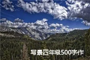 写景四年级500字作文(精选6篇)