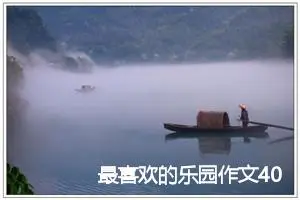 最喜欢的乐园作文400字(精选6篇)