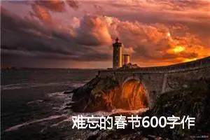 难忘的春节600字作文(精选8篇)