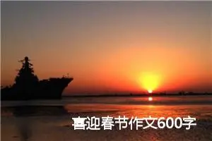 喜迎春节作文600字(精选5篇)