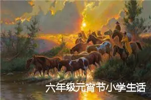 六年级元宵节小学生话题作文(精选5篇)