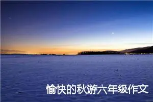 愉快的秋游六年级作文400字