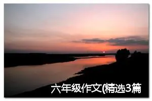 六年级作文(精选3篇)