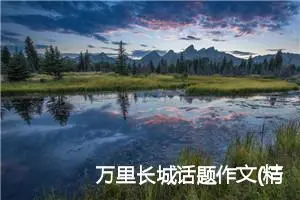 万里长城话题作文(精选5篇)