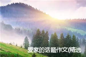 爱家的话题作文(精选6篇)