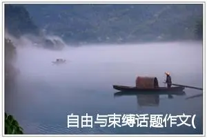 自由与束缚话题作文(精选5篇)