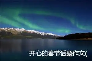 开心的春节话题作文(精选5篇)