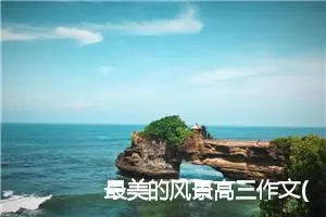 最美的风景高三作文(精选5篇)