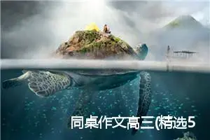 同桌作文高三(精选5篇)