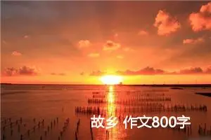 故乡 作文800字
