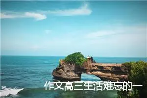 作文高三生活难忘的一件事(精选5篇)
