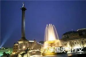 小学国庆节作文