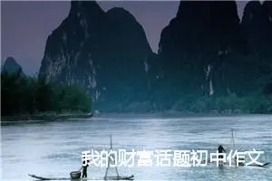 我的财富话题初中作文(精选5篇)