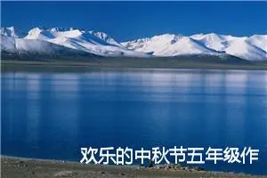 欢乐的中秋节五年级作文(精选5篇)