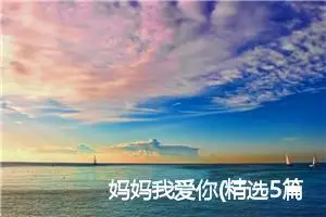 妈妈我爱你(精选5篇)