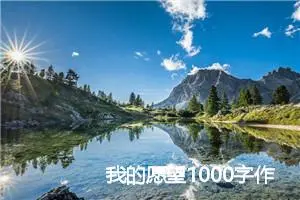 我的愿望1000字作文