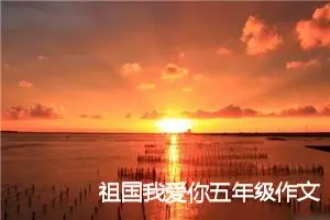 祖国我爱你五年级作文(精选5篇)