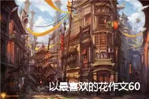 以最喜欢的花作文600字(精选5篇)