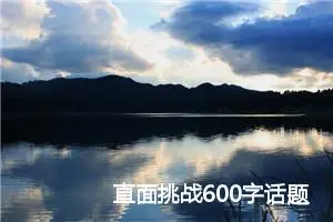 直面挑战600字话题作文(精选5篇)