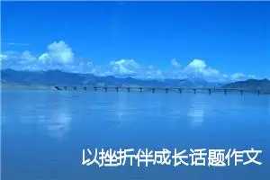 以挫折伴成长话题作文(精选5篇)