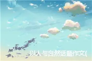 以人与自然话题作文(精选5篇)