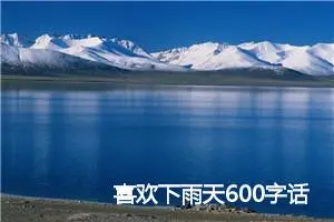 喜欢下雨天600字话题作文(精选5篇)