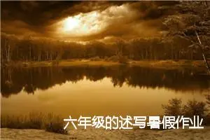 六年级的述写暑假作业作文(精选5篇)