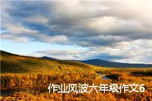 作业风波六年级作文600字(精选5篇)