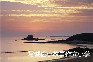 写诚信小故事作文小学生(精选5篇)