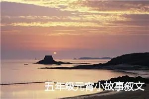 五年级元宵小故事叙文(精选5篇)