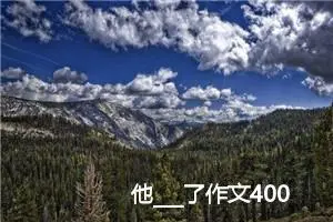 他___了作文400字(精选10篇)