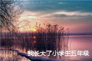 我长大了小学生五年级话题作文(精选5篇)