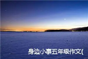 身边小事五年级作文(精选5篇)