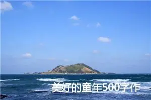 美好的童年500字作文(精选6篇)