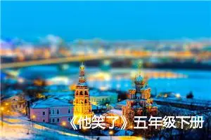 《他笑了》五年级下册作文500字(精选9篇)