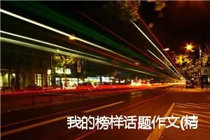 我的榜样话题作文(精选5篇)