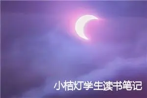 小桔灯学生读书笔记