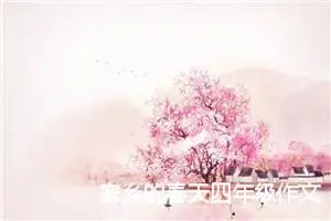 家乡的春天四年级作文