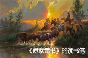 《傅家雷书》的读书笔记