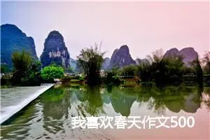 我喜欢春天作文500字(精选5篇)