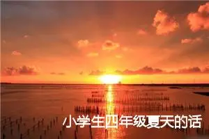 小学生四年级夏天的话题作文(精选5篇)