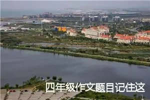 四年级作文题目记住这一天优选