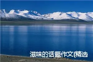 滋味的话题作文(精选6篇)