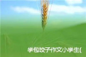 学包饺子作文小学生(精选5篇)