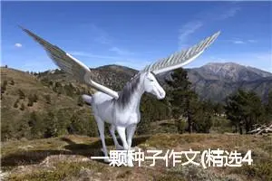 一颗种子作文(精选4篇)